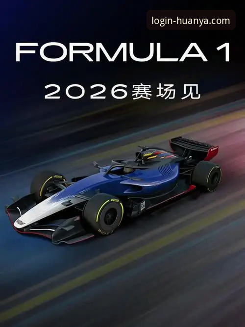 2026环亚体育新版：世锦赛匈牙利站中国车队的逆袭之战全面评测